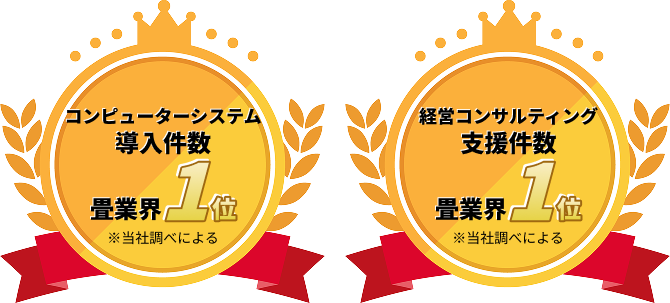 畳業界 コンピュータシステム導入件数1位 経営コンサルティング支援件数1位