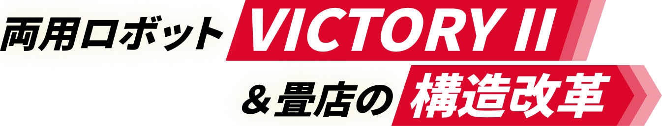 畳製造機器 両用ロボット 平刺機・返裁機 VICTORY & 畳店の構造改革