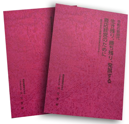 畳店の構造改革