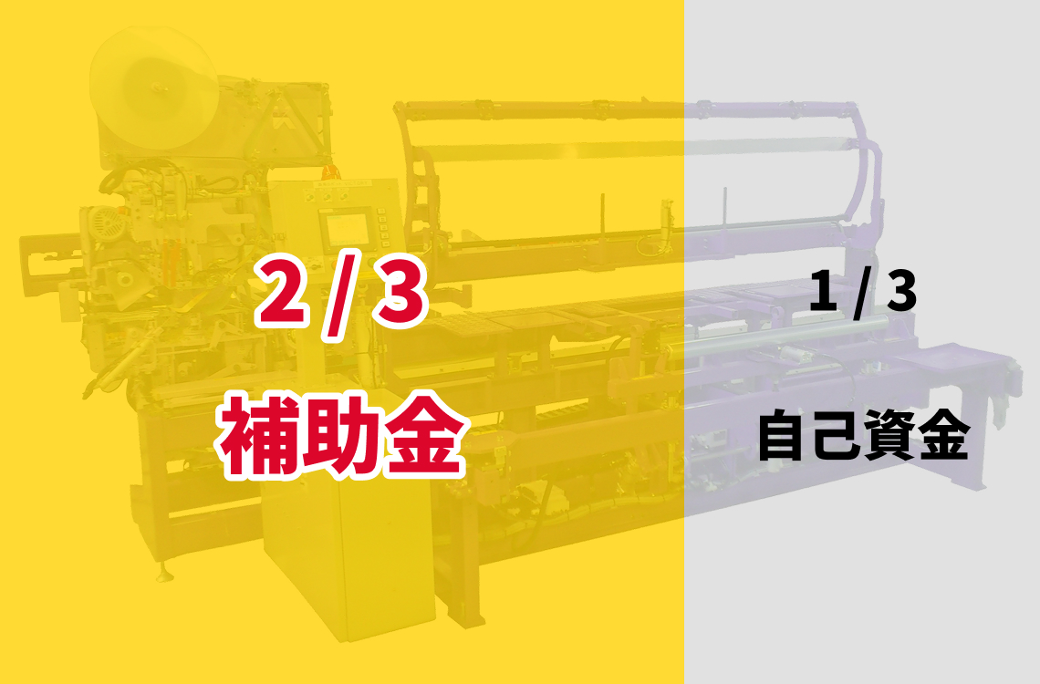 補助金で機械代金の2/3を補助